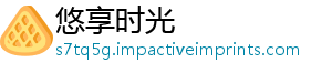 悠享时光